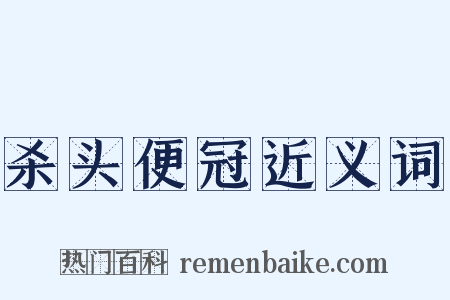 杀头便冠近义词是什么意思的图片